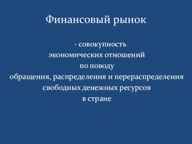 - совокупность экономических отношений по поводу обращения, распределения и перераспределения