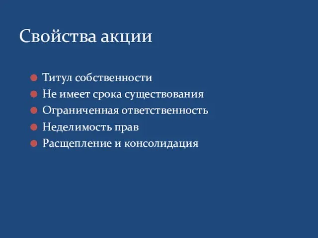 Свойства акции Титул собственности Не имеет срока существования Ограниченная ответственность Неделимость прав Расщепление и консолидация