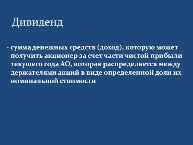 Дивиденд - сумма денежных средств (доход), которую может получить акционер