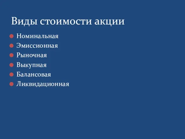 Виды стоимости акции Номинальная Эмиссионная Рыночная Выкупная Балансовая Ликвидационная