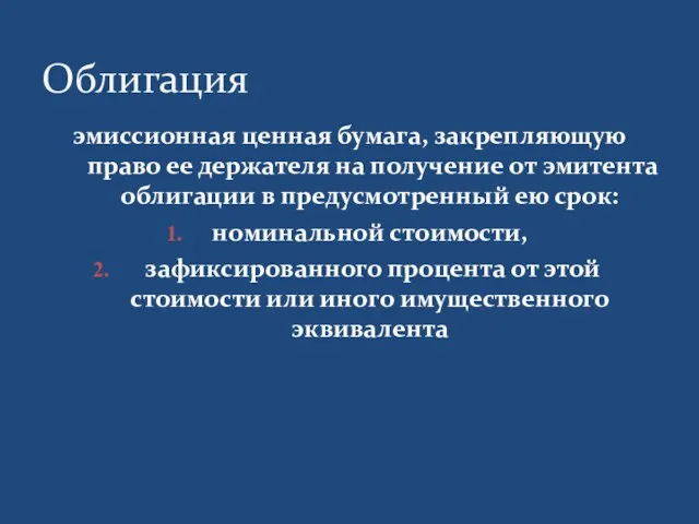 Облигация эмиссионная ценная бумага, закрепляющую право ее держателя на получение