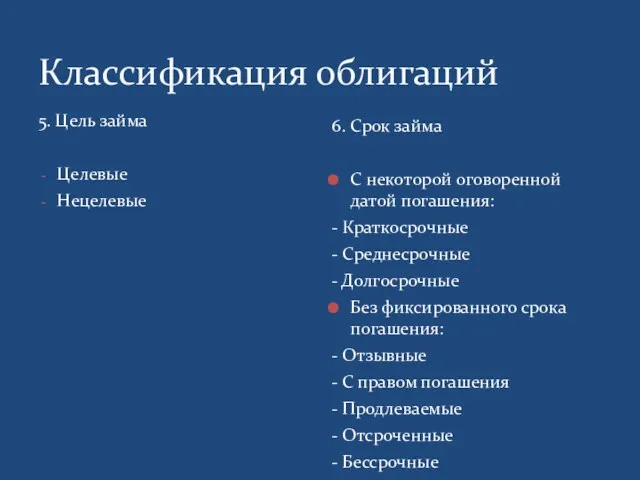 Классификация облигаций 5. Цель займа Целевые Нецелевые 6. Срок займа