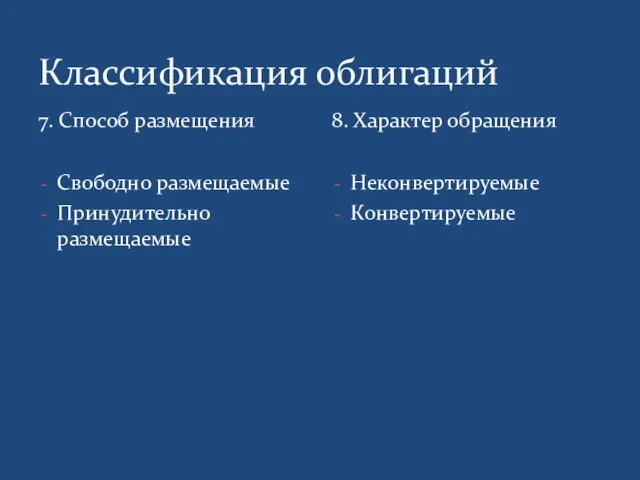 Классификация облигаций 7. Способ размещения Свободно размещаемые Принудительно размещаемые 8. Характер обращения Неконвертируемые Конвертируемые