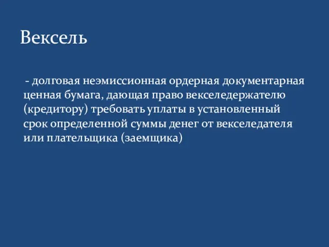 Вексель - долговая неэмиссионная ордерная документарная ценная бумага, дающая право