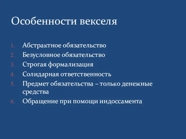 Особенности векселя Абстрактное обязательство Безусловное обязательство Строгая формализация Солидарная ответственность