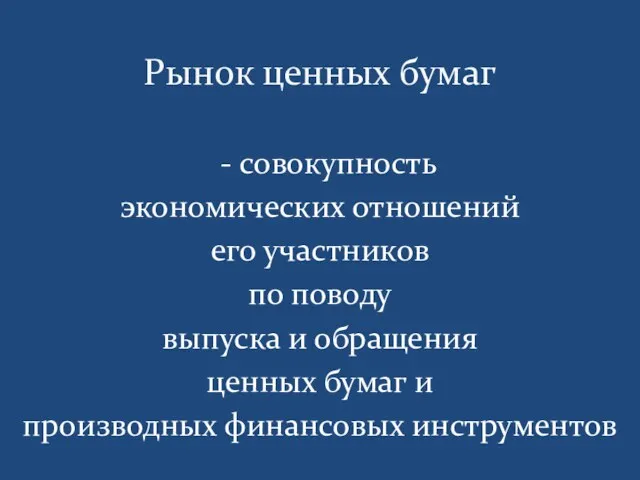 - совокупность экономических отношений его участников по поводу выпуска и