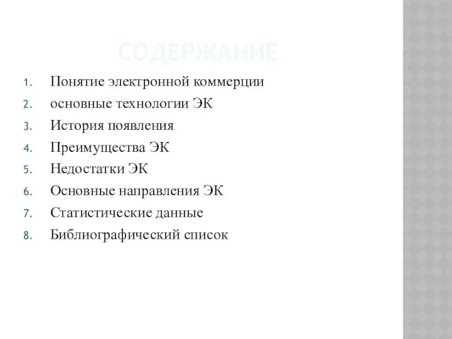 СОДЕРЖАНИЕ Понятие электронной коммерции основные технологии ЭК История появления Преимущества