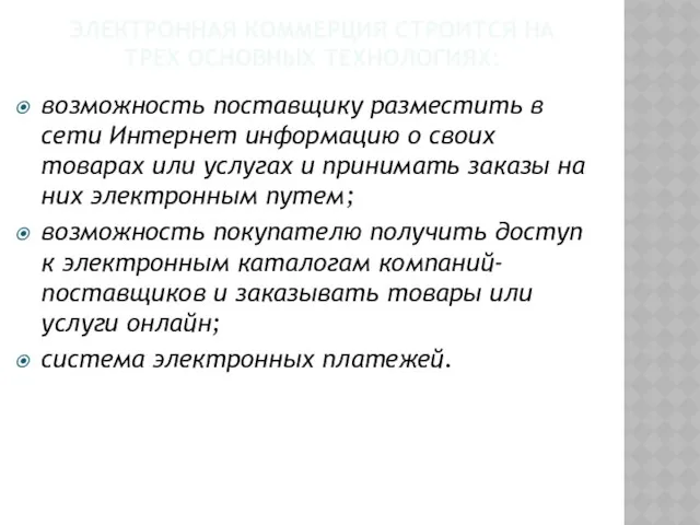 ЭЛЕКТРОННАЯ КОММЕРЦИЯ СТРОИТСЯ НА ТРЕХ ОСНОВНЫХ ТЕХНОЛОГИЯХ: возможность поставщику разместить