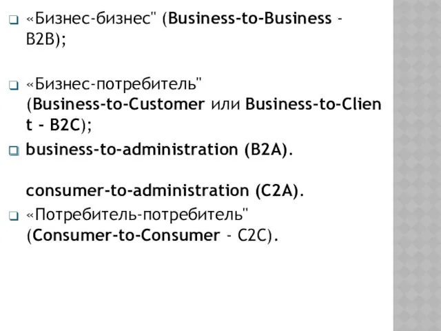 «Бизнес-бизнес" (Business-to-Business - В2В); «Бизнес-потребитель" (Business-to-Customer или Business-to-Client - В2С);