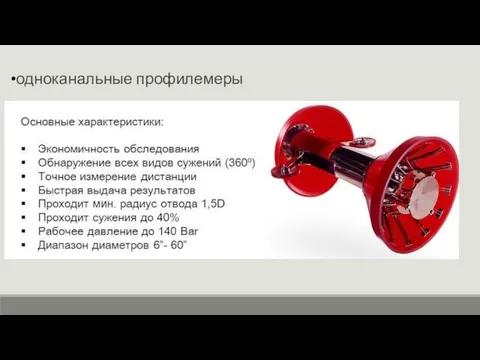 одноканальные профилемеры