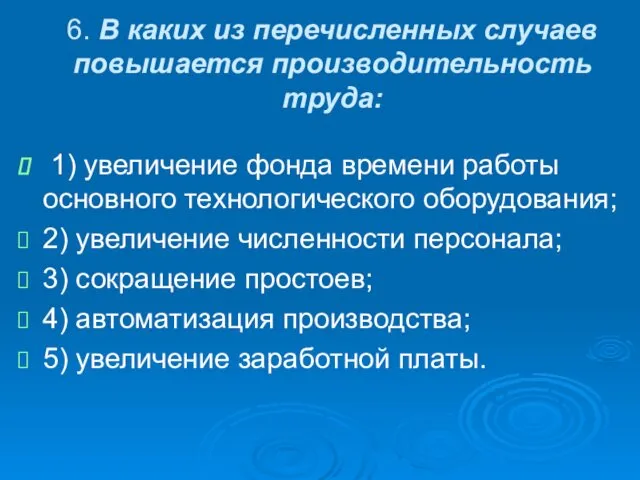 6. В каких из перечисленных случаев повышается производительность труда: 1)