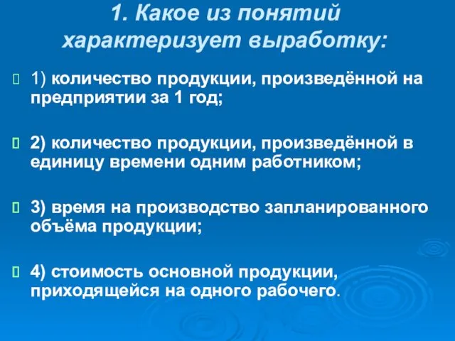 1. Какое из понятий характеризует выработку: 1) количество продукции, произведённой