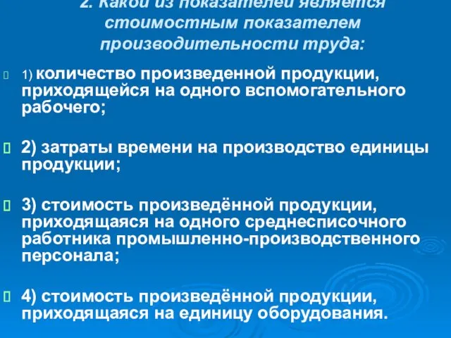 2. Какой из показателей является стоимостным показателем производительности труда: 1)