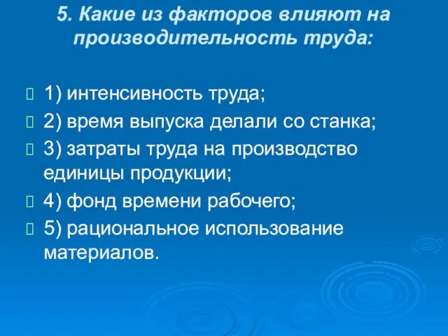 5. Какие из факторов влияют на производительность труда: 1) интенсивность