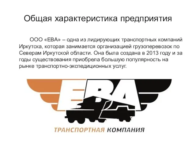 Общая характеристика предприятия ООО «ЕВА» – одна из лидирующих транспортных компаний Иркутска, которая