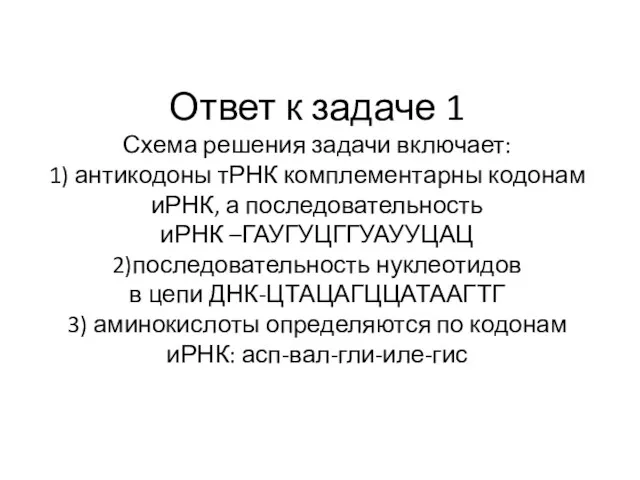 Ответ к задаче 1 Схема решения задачи включает: 1) антикодоны