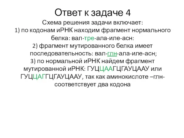 Ответ к задаче 4 Схема решения задачи включает: 1) по кодонам иРНК находим