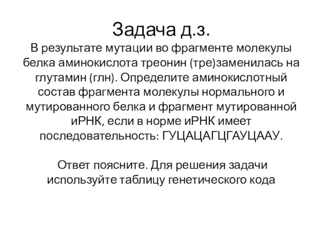 Задача д.з. В результате мутации во фрагменте молекулы белка аминокислота