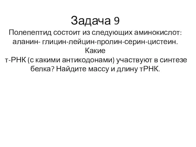 Задача 9 Полепептид состоит из следующих аминокислот: аланин- глицин-лейцин-пролин-серин-цистеин. Какие т-РНК (с какими