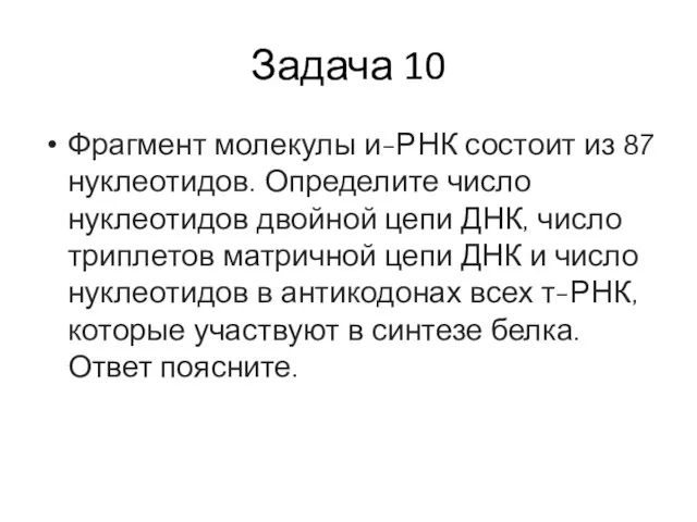 Задача 10 Фрагмент молекулы и-РНК состоит из 87 нуклеотидов. Определите