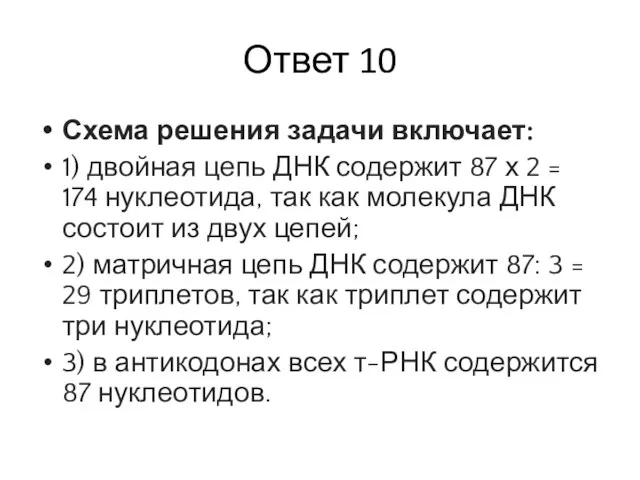 Ответ 10 Схема решения задачи включает: 1) двойная цепь ДНК содержит 87 х