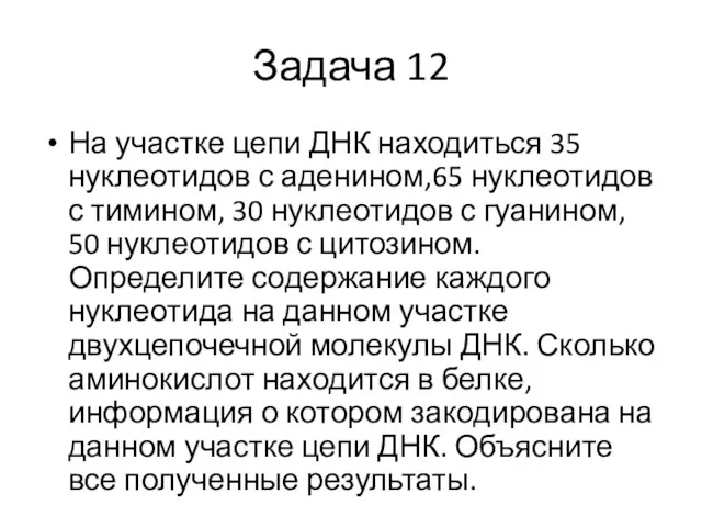 Задача 12 На участке цепи ДНК находиться 35 нуклеотидов с аденином,65 нуклеотидов с