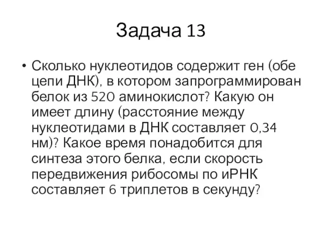 Задача 13 Сколько нуклеотидов содержит ген (обе цепи ДНК), в