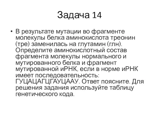 Задача 14 В результате мутации во фрагменте молекулы белка аминокислота треонин (тре) заменилась