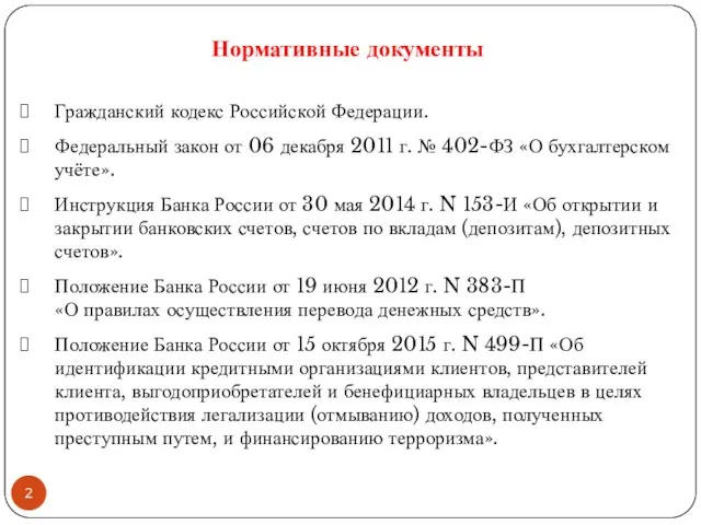 Гражданский кодекс Российской Федерации. Федеральный закон от 06 декабря 2011