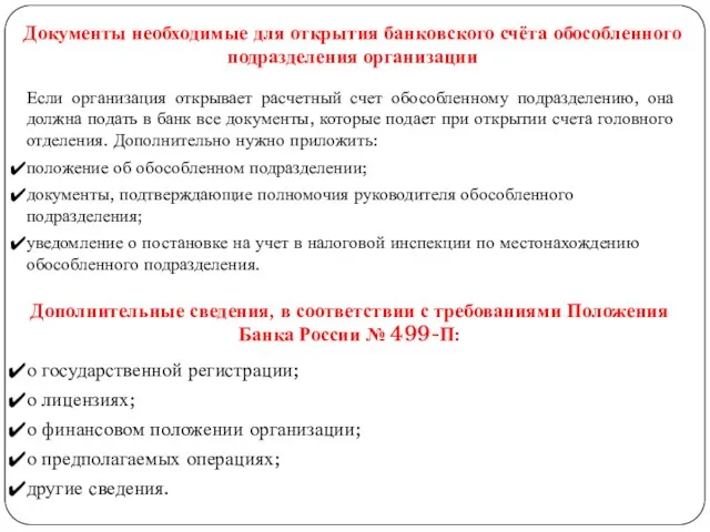 Документы необходимые для открытия банковского счёта обособленного подразделения организации Если