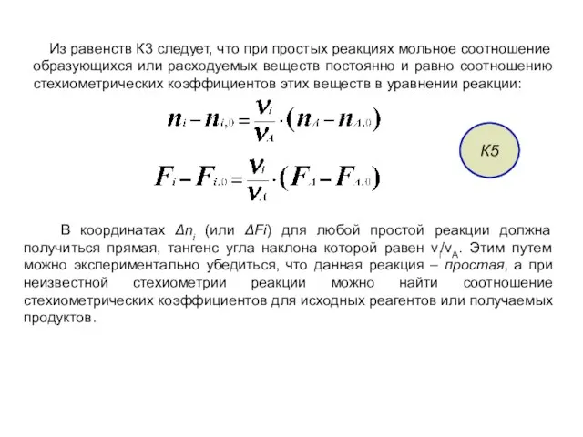 Из равенств К3 следует, что при простых реакциях мольное соотношение