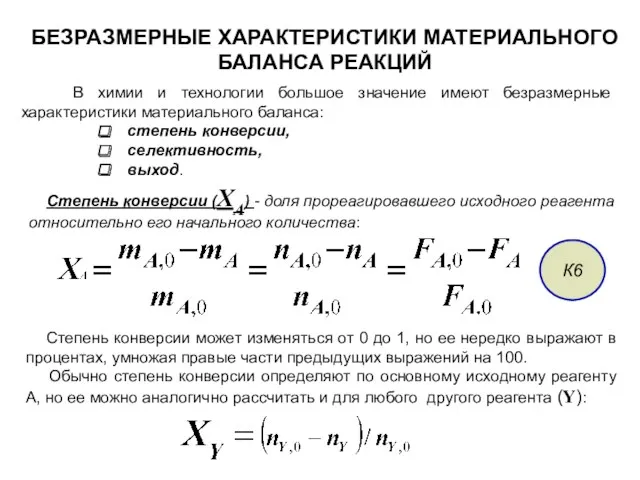 БЕЗРАЗМЕРНЫЕ ХАРАКТЕРИСТИКИ МАТЕРИАЛЬНОГО БАЛАНСА РЕАКЦИЙ В химии и технологии большое