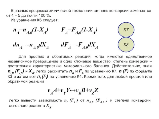 В разных процессах химической технологии степень конверсии изменяется от 4