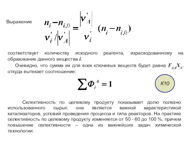 Выражение соответствует количеству исходного реагента, израсходованному на образование данного вещества