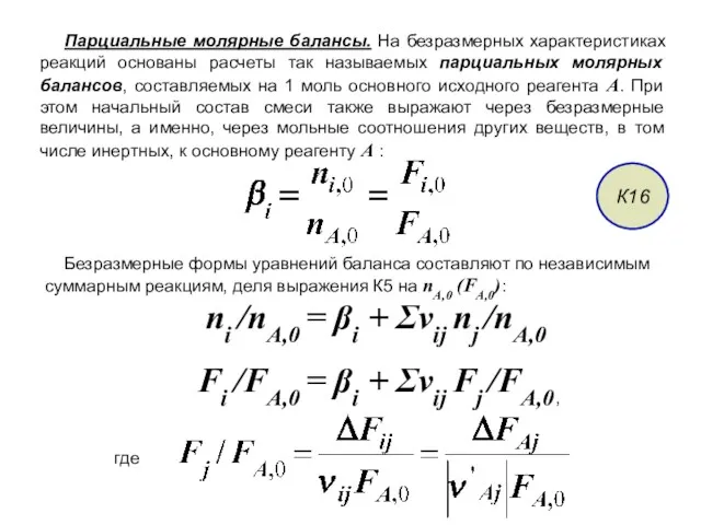 Парциальные молярные балансы. На безразмерных характеристиках реакций основаны расчеты так