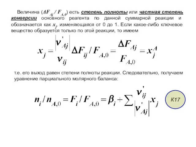 Величина (ΔFAj / FA,0) есть степень полноты или частная степень