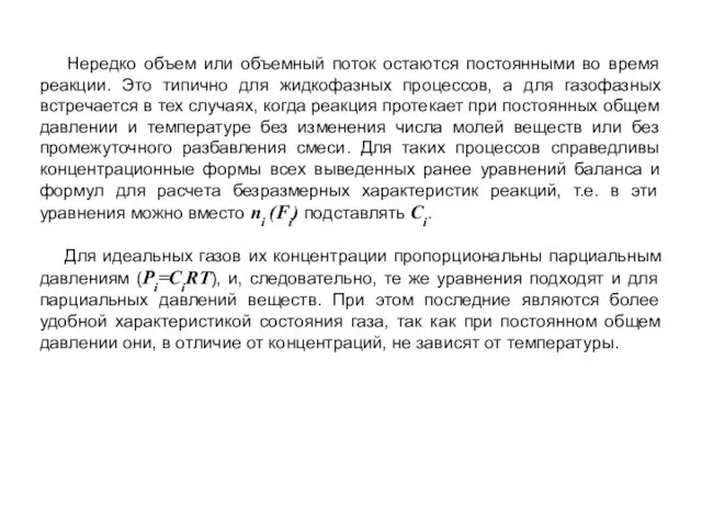 Нередко объем или объемный поток остаются постоянными во время реакции.