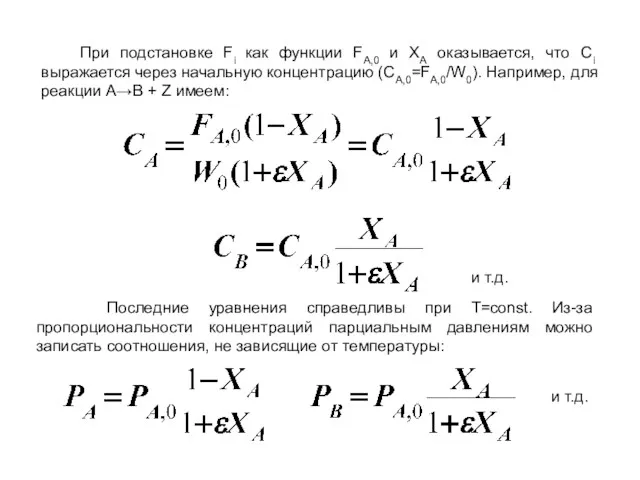 При подстановке Fi как функции FA,0 и XA оказывается, что