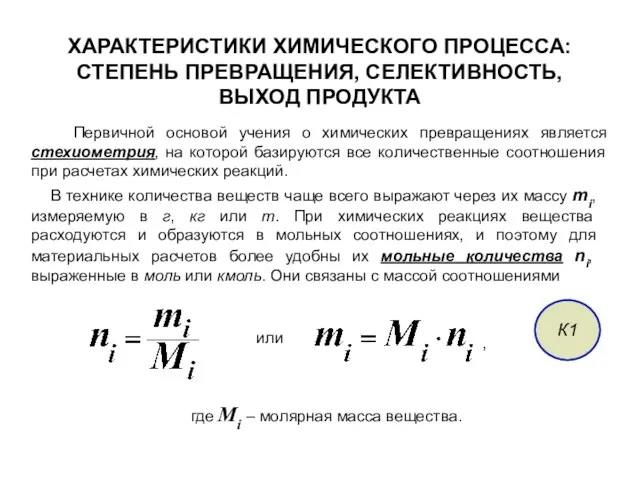 ХАРАКТЕРИСТИКИ ХИМИЧЕСКОГО ПРОЦЕССА: СТЕПЕНЬ ПРЕВРАЩЕНИЯ, СЕЛЕКТИВНОСТЬ, ВЫХОД ПРОДУКТА Первичной основой