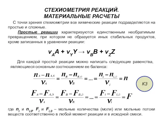 СТЕХИОМЕТРИЯ РЕАКЦИЙ. МАТЕРИАЛЬНЫЕ РАСЧЕТЫ С точки зрения стехиометрии все химические