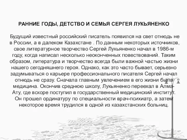 РАННИЕ ГОДЫ, ДЕТСТВО И СЕМЬЯ СЕРГЕЯ ЛУКЬЯНЕНКО Будущий известный российский