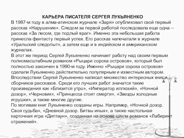 КАРЬЕРА ПИСАТЕЛЯ СЕРГЕЯ ЛУКЬЯНЕНКО В 1987-м году в алма-атинском журнале