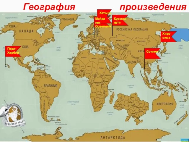 География Майда нек Освенцим Перл- Харбор Хиро сима Хатынь Курская дуга Сонгми произведения