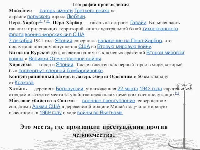 География произведения Майда́нек — лагерь смерти Третьего рейха на окраине