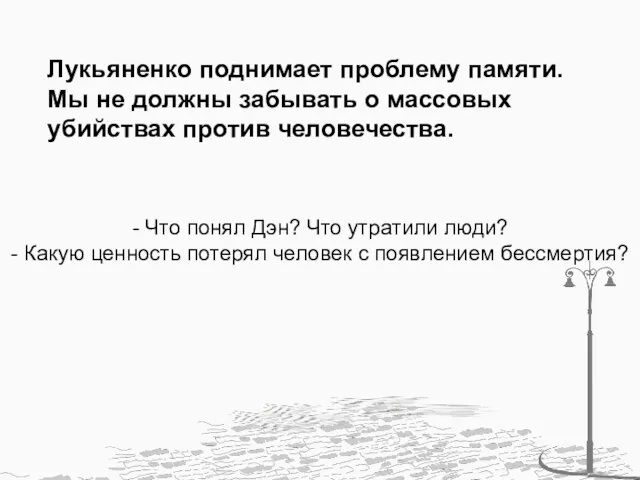 Лукьяненко поднимает проблему памяти. Мы не должны забывать о массовых