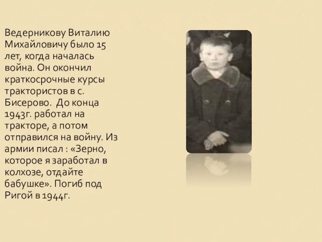 Ведерникову Виталию Михайловичу было 15 лет, когда началась война. Он