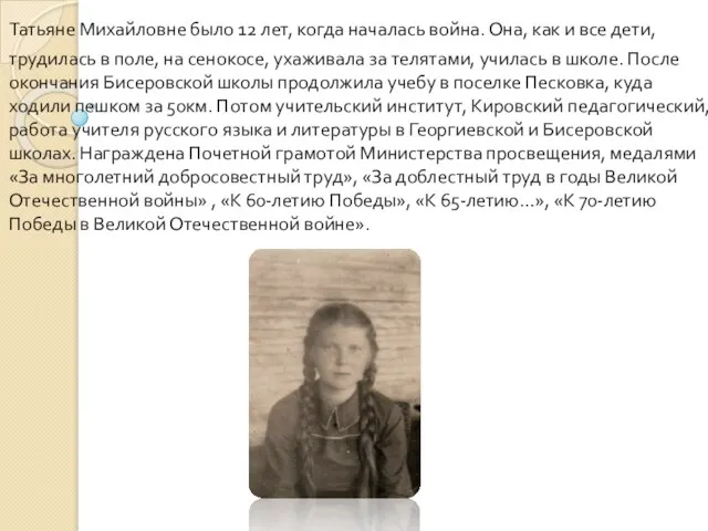 Татьяне Михайловне было 12 лет, когда началась война. Она, как