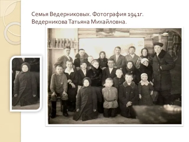 Семья Ведерниковых. Фотография 1941г. Ведерникова Татьяна Михайловна.