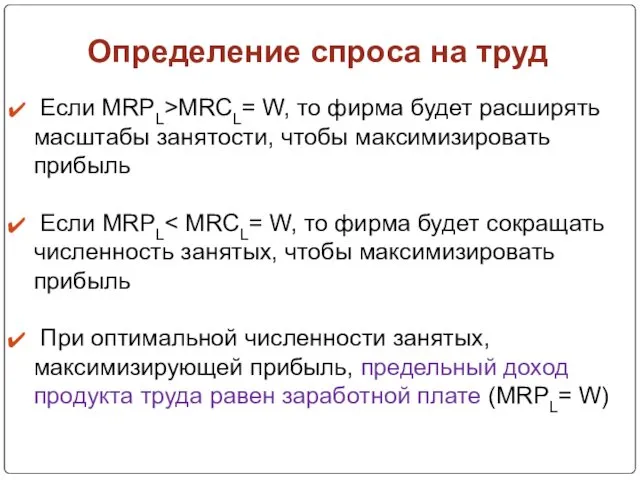 Определение спроса на труд Если MRPL>MRСL= W, то фирма будет расширять масштабы занятости,