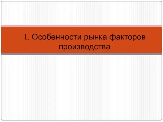 1. Особенности рынка факторов производства